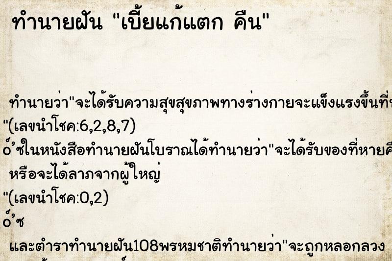 ทำนายฝัน เบี้ยแก้แตก คืน ทำนายฝัน เบี้ยแก้แตก คืน